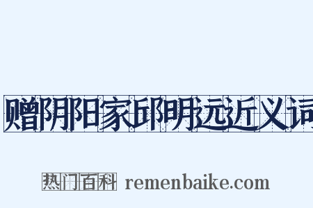 赠阴阳家邱明远近义词是什么意思的图片